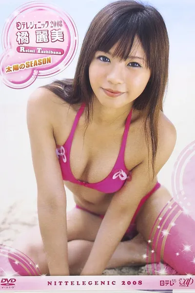 日テレジェニック 2008 橘麗美