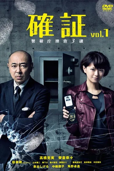 確証～警視庁捜査三課
