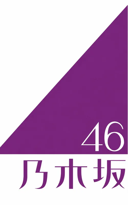 乃木坂46