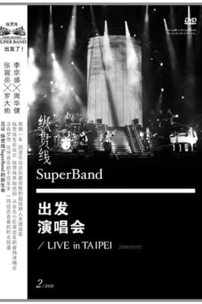 纵贯线 Live In Taipei 出发