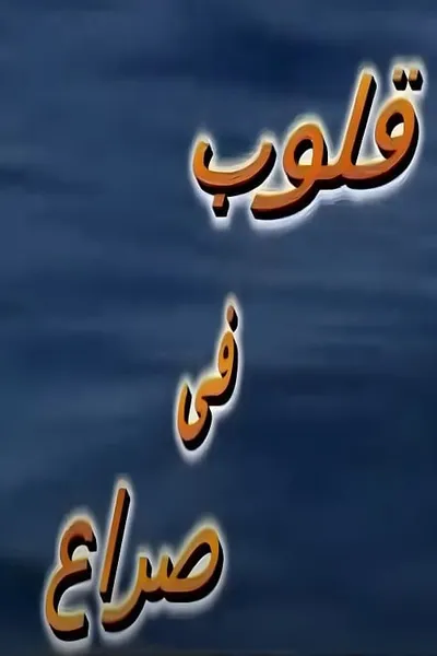 قلوب في صراع