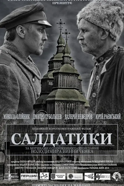 Салдатики