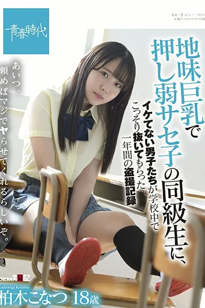 Konatsu Kashiwagi, A One-year Voyeur Record Of Uncool Boys Secretly Pulling Out In School By A Classmate Of Saseko Who Is Weak With Big Tits