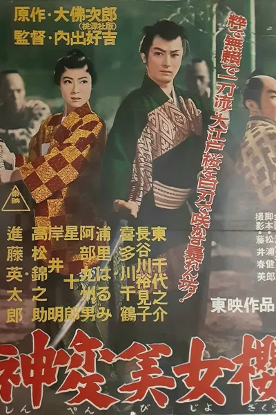 神変美女桜