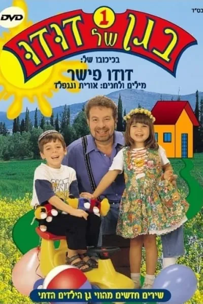 בגן של דודו 1