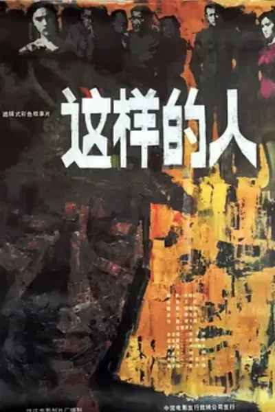 这样的人