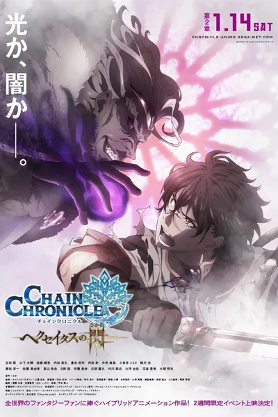 Chain Chronicle: The Light of Haecceitas Movie 2