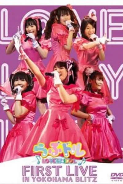 Lovedol ～Lovely Idol～ First Live in Yokohama BLITZ