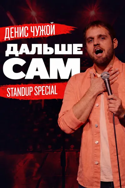 Denis Chuzhoy: Take It From Here