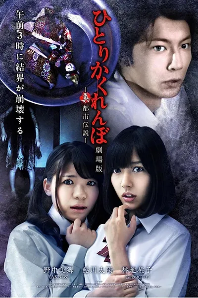 Hitori Kakurenbo: The Movie - Real Urban Legend