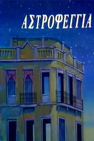 Αστροφεγγιά