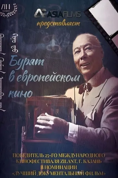 Buryat in European Cinema