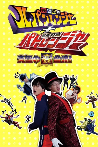 Kaitou Sentai Lupinranger + Keisatsu Sentai Patranger ~The Ultimate Weird Combination!~