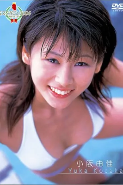 ミスマガジン2004 小阪由佳