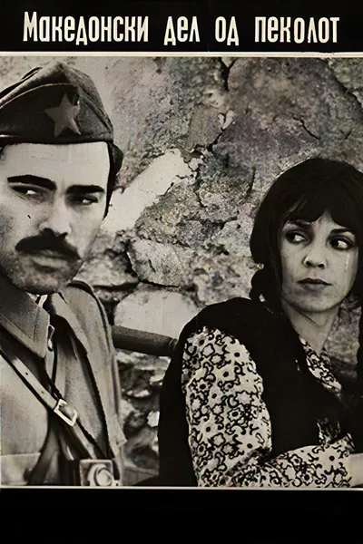 The Macedonian Part of Hell