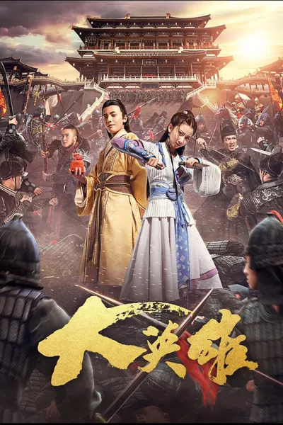 大英雄