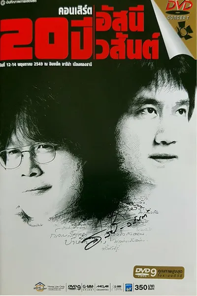 คอนเสิร์ต 20 ปี อัสนี-วสันต์
