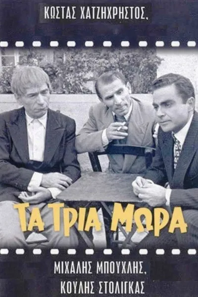 Τα τρία μωρά