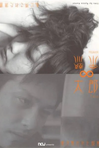 太郎