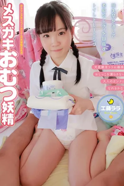 ACZD-016 Mesugaki Diaper Fairy Kudo Lara