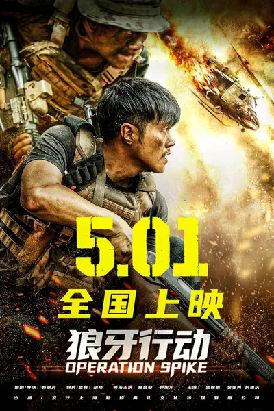 狼牙行动