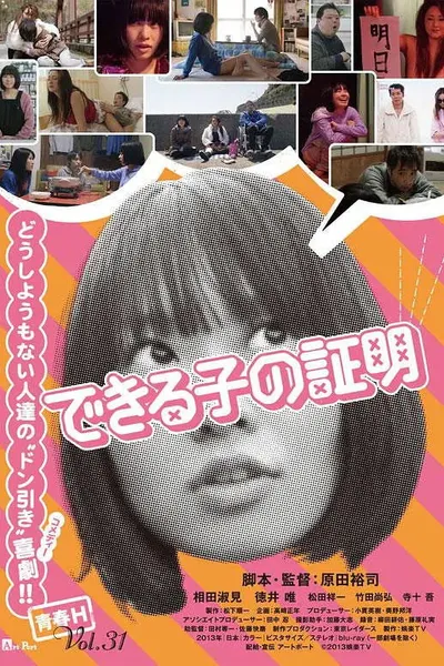 できる子の証明
