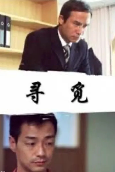 寻觅