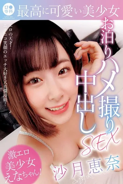 ロリ専科 最高に可愛い美少女お泊りハメ撮り中出しSEX 沙月恵奈