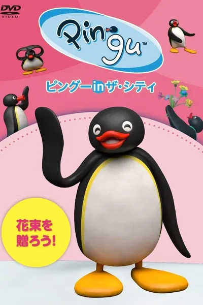 Pingu in the City Hanataba wo okurou