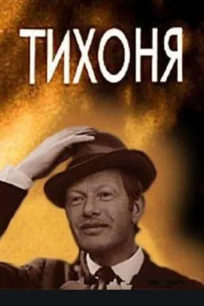 Тихоня