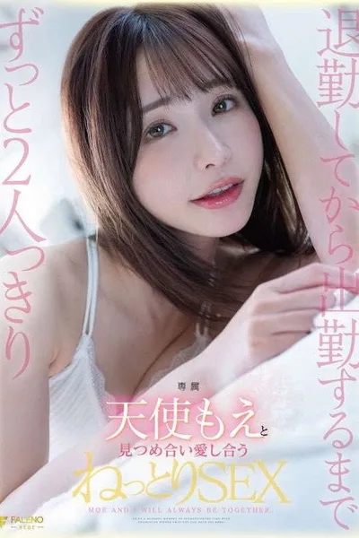 退勤してから出勤するまでずっと2人っきり天使もえと見つめ合い愛し合うねっとりSEX