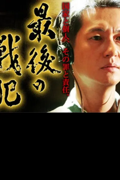 最後の戦犯