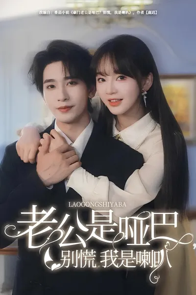 老公是啞巴，別慌我是喇叭