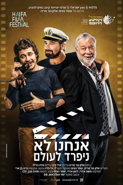 אנחנו לא ניפרד לעולם