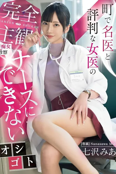 A Completely Subjective, Lewd Examination By A Female Doctor Who Is Well-known In The Town. A Job That A Nurse Can't Do. Mia Nanasawa