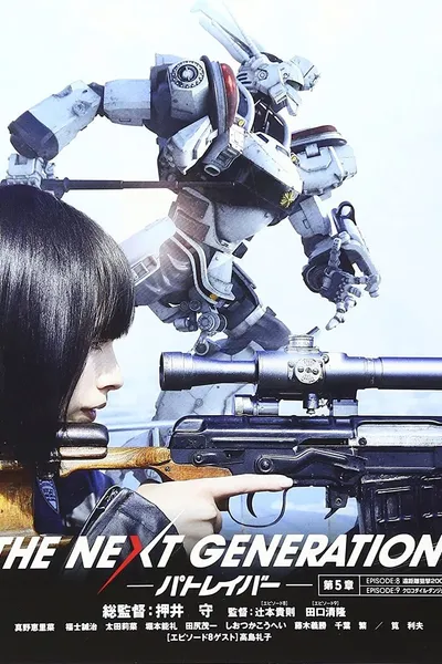 THE NEXT GENERATION パトレイバー 第5章