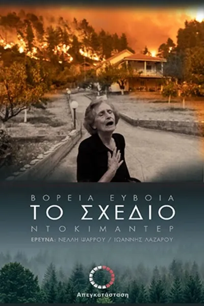 Το Σχέδιο - Βόρεια Εύβοια - 1ο Μέρος