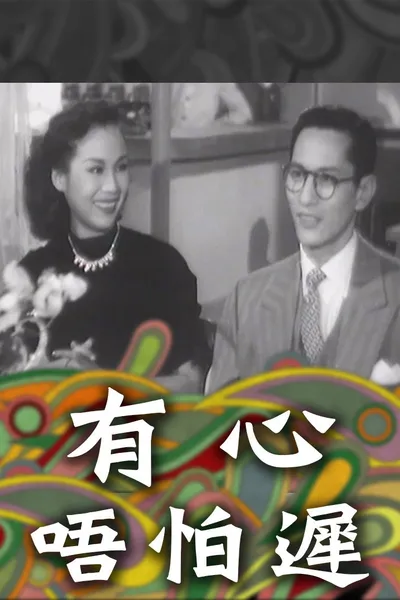 有心唔怕遲