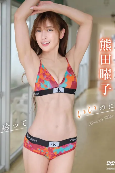 熊田曜子　誘っていいのに