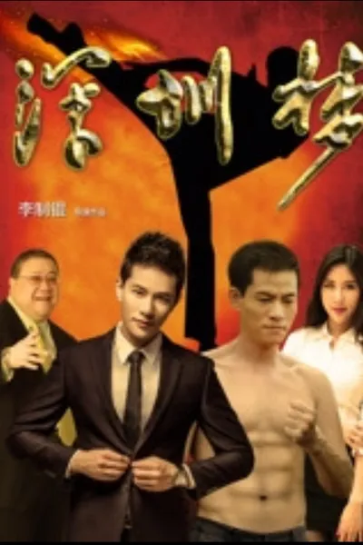 深圳梦