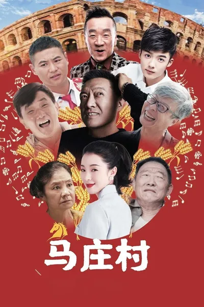 马庄村