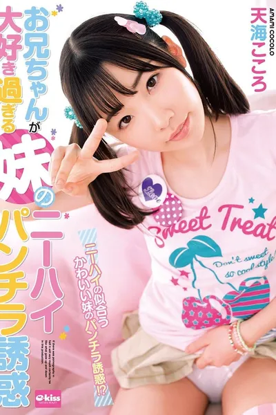 EKDV-537 My Sister's Older Brother I Love Too Much Knee High Panchira Temptation Amami Heart