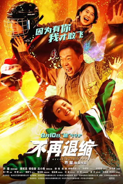 不再退缩