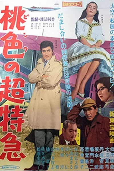 桃色の超特急