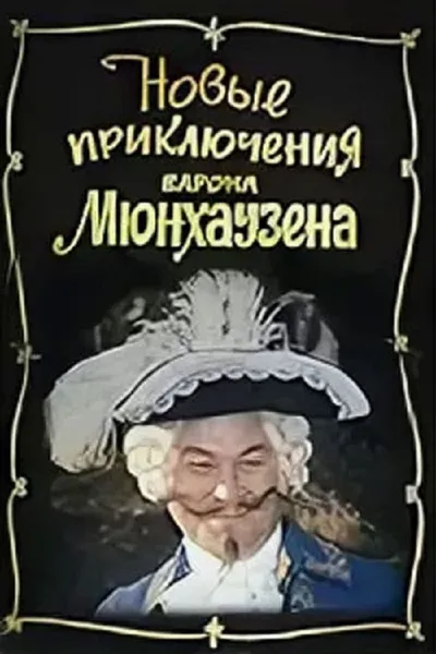 The New Adventures of Baron Munchausen