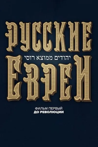 Russian Jews. Part One. Before Revolution.