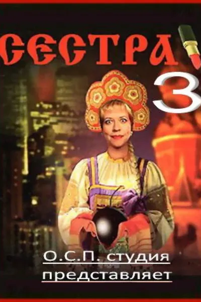 Сестра 3