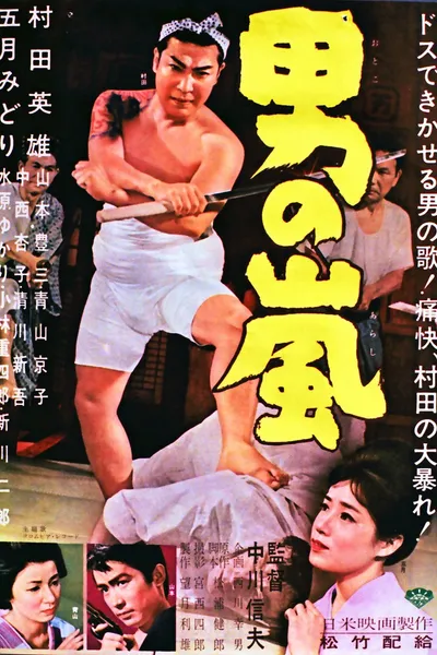 男の嵐