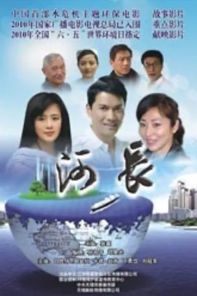 河长