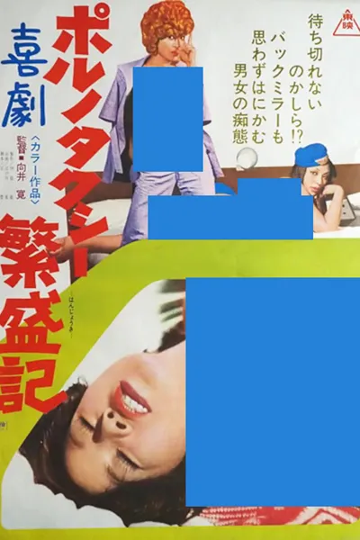 Kigeki poruno: Taxi hanjôki